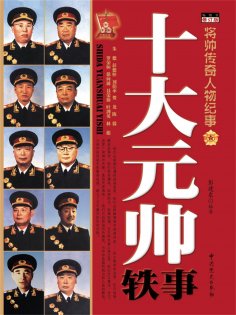 ebook: 十大元帅轶事
