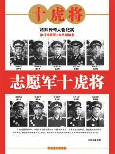 eBook: 志愿军十虎将