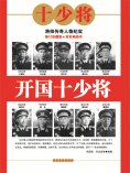 ebook: 开国十少将