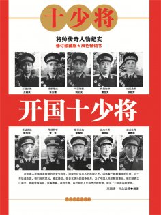 ebook: 开国十少将