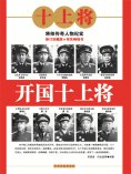 ebook: 开国十上将