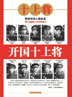 ebook: 开国十上将