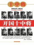 ebook: 开国十中将