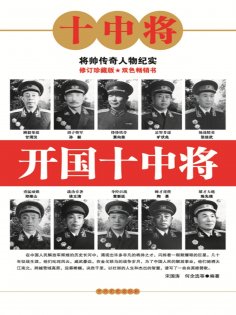 ebook: 开国十中将