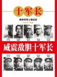 eBook: 威震敌胆十军长