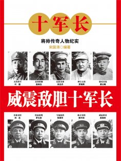 eBook: 威震敌胆十军长