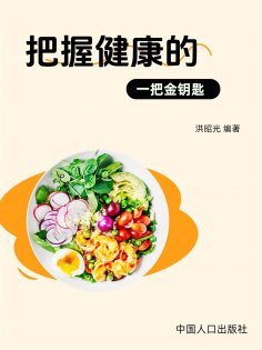 eBook: 把握健康的金钥匙