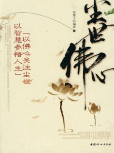 ebook: 尘世佛心