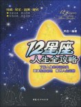 ebook: 12星座人生全攻略