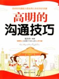 ebook: 高明的沟通技巧