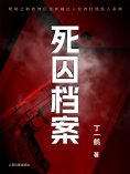 ebook: 死囚档案