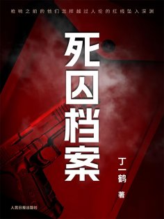ebook: 死囚档案