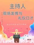 ebook: 主持人现场发挥与礼仪口才