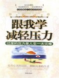 ebook: 跟我学减轻压力：过度的压力是人生一大灾难