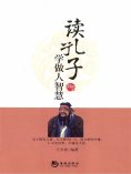 eBook: 读孔子学做人智慧