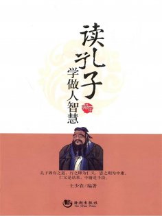 eBook: 读孔子学做人智慧
