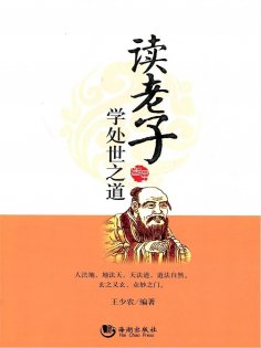 eBook: 读老子学处世之道