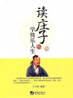 eBook: 读庄子学快乐人生