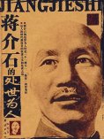 ebook: 蒋介石的处世为人