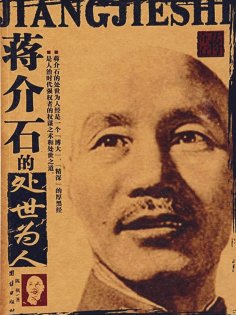 ebook: 蒋介石的处世为人