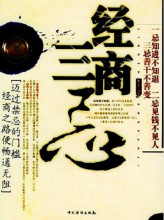 ebook: 经商三忌