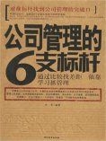 ebook: 公司管理的6支标杆