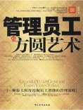 eBook: 管理员工的方圆艺术