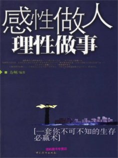 ebook: 感性做人，理性做事