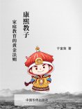 eBook: 康熙教子：家庭教育的黄金法则