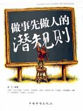 eBook: 做事先做人的潜规则