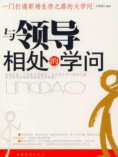 ebook: 与领导相处的学问