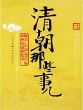 ebook: 清朝那些事儿