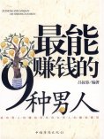 ebook: 最能赚钱的9种男人