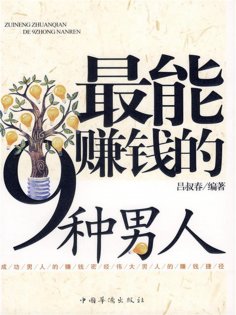 ebook: 最能赚钱的9种男人
