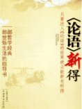 ebook: 论语新得
