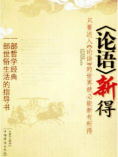 ebook: 论语新得