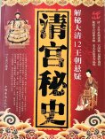 ebook: 清宫秘史