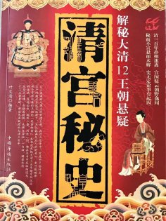 ebook: 清宫秘史