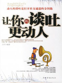 ebook: 让你的谈吐更动人