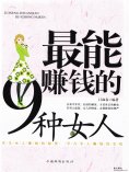 ebook: 最能赚钱的9种女人