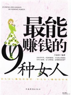 ebook: 最能赚钱的9种女人