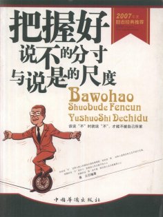eBook: 把握好说不的分寸与说是的尺度