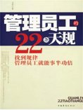 ebook: 管理员工的22条天规