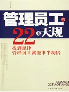 ebook: 管理员工的22条天规