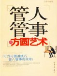 ebook: 管人管事的方圆艺术