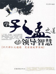 ebook: 学孔孟之道，悟领导智慧