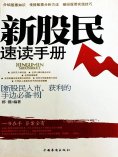 ebook: 新股民速读手册