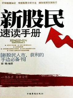 ebook: 新股民速读手册
