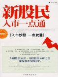 eBook: 新股民入市一点通
