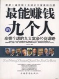 ebook: 最能赚钱的九个人：享誉全球的九大富豪经商谋略
